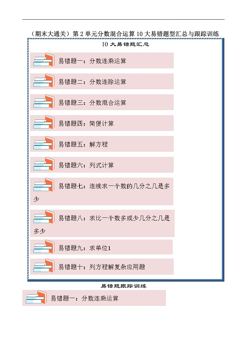 （期末大通关）第2单元分数混合运算10大易错题型汇总与跟踪训练-2024-2025学年数学六年级上册北师[h]-学芽网